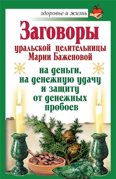 Мария Баженова. Заговоры уральской целительницы Марии Баженовой на деньги