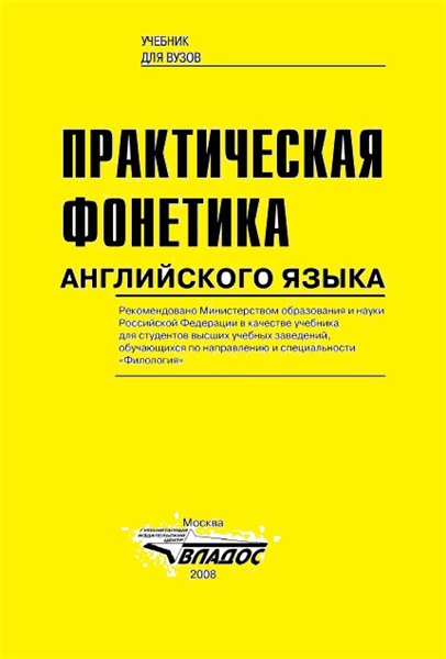 М.А. Соколова. Практическая фонетика английского языка