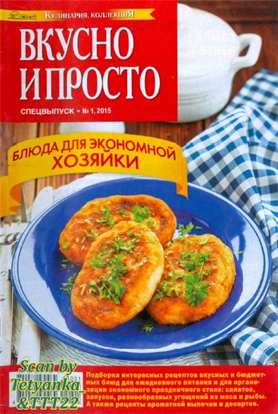 Кулинария. Коллекция. Спецвыпуск №1 (2015). Вкусно и просто