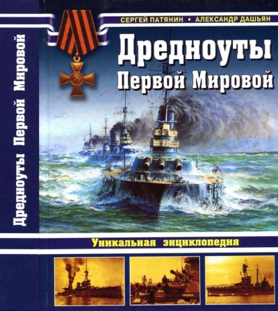 Сергей Патянин, Александр Дашьян. Дредноуты Первой Мировой. Уникальная энциклопедия