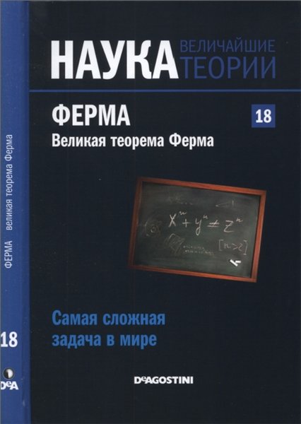 Наука. Величайшие теории №18 (2015). Самая сложная задача в мире. Ферма. Великая теорема Ферма