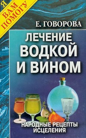 Е.А. Говорова. Лечение водкой и вином. Народные рецепты исцеления