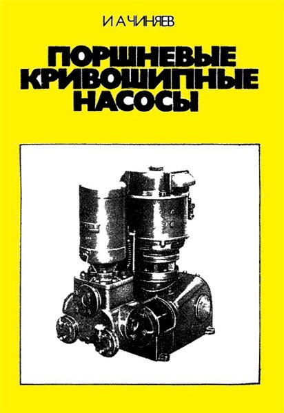 И.А. Чиняев. Поршневые кривошипные насосы