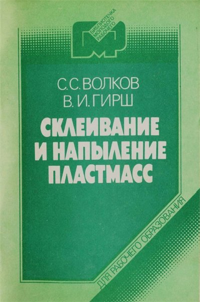 С.С. Волков. Склеивание и напыление пластмасс