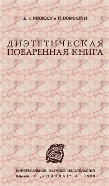 K.v. Noorden. Диэтетическая поваренная книга