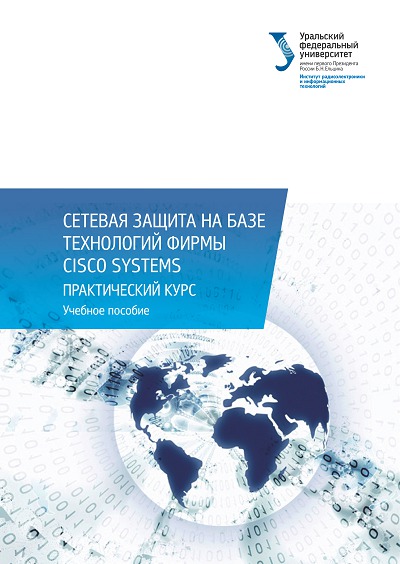 Н.И. Синадский. Сетевая защита на базе технологий фирмы Cisco Systems