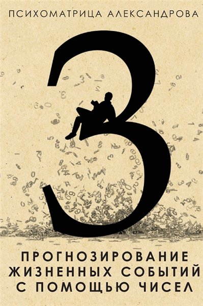 Александр Александров. Прогнозирование жизненных событий с помощью чисел