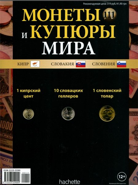 Монеты и купюры мира №111 (2015)