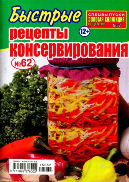 Золотая коллекция рецептов. Спецвыпуск №62 (июнь 2015). Быстрые рецепты консервирования