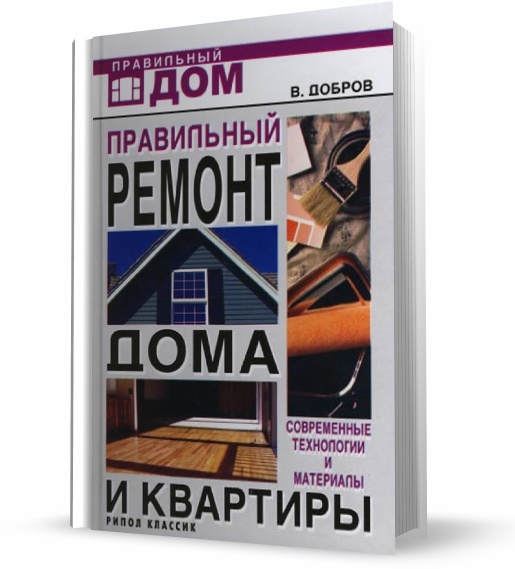 В. Добров. Правильный ремонт дома и квартиры