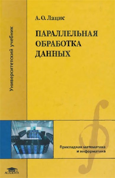 А.О. Лацис. Параллельная обработка данных