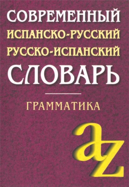 М.И. Кипнис. Современный испанско-русский, русско-испанский словарь