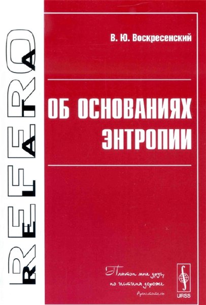 В.Ю. Воскресенский. Об основаниях энтропии