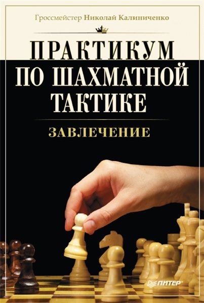 Н.М. Калиниченко. Практикум по шахматной тактике. Завлечение