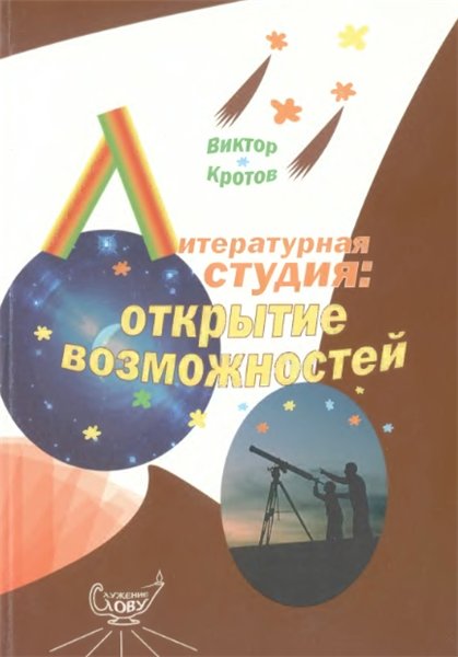 В. Кротов. Литературная студия: открытие возможностей