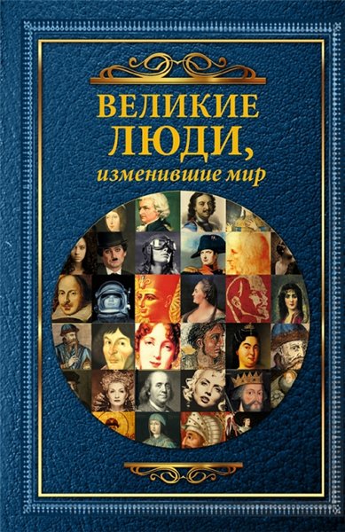 Т. Виноградова. Великие люди, изменившие мир