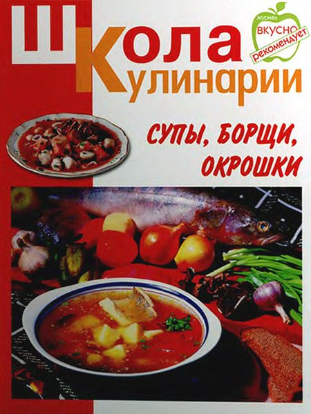 И.С. Румянцева. Школа кулинарии. Супы, борщи, окрошки