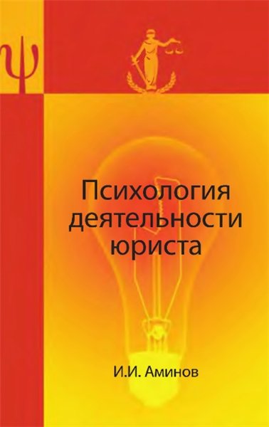 И.И. Аминов. Психология деятельности юриста