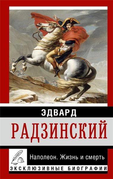 Эдвард Радзинский. Наполеон. Жизнь и смерть