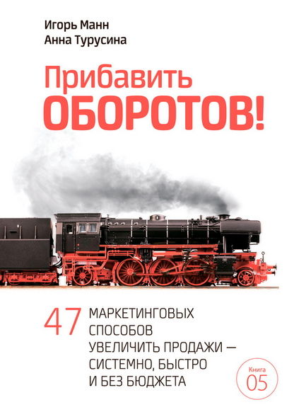 Игорь Манн. Прибавить оборотов! 47 маркетинговых способов увеличить продажи – системно, быстро и без бюджета