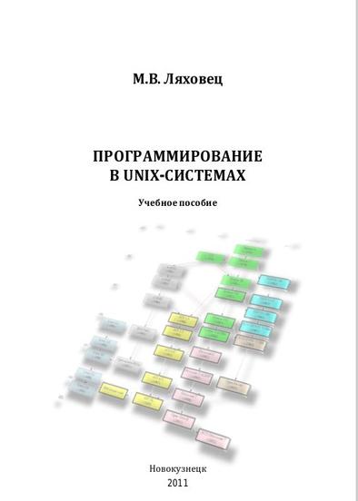 М.В. Ляховец. Программирование в UNIX-системах