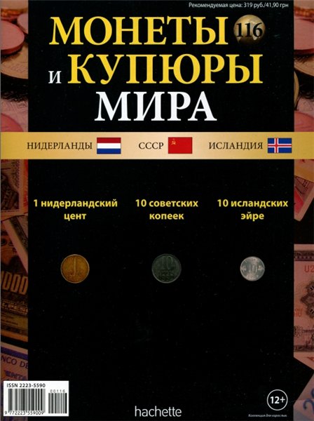 Монеты и купюры мира №116 (2015)