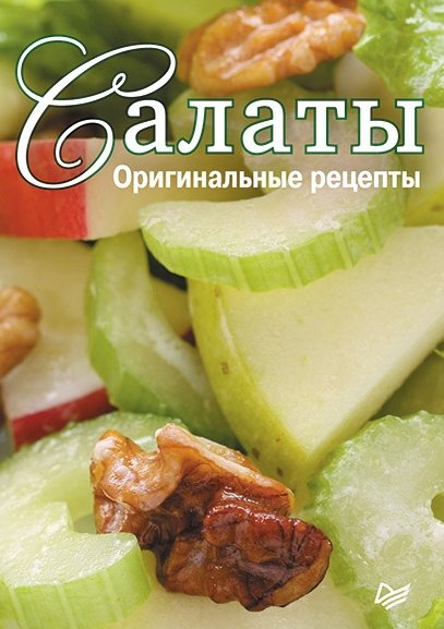 Салаты. Оригинальные рецепты