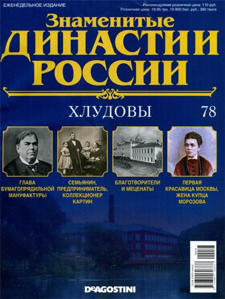 Знаменитые династии России №78 (2015)