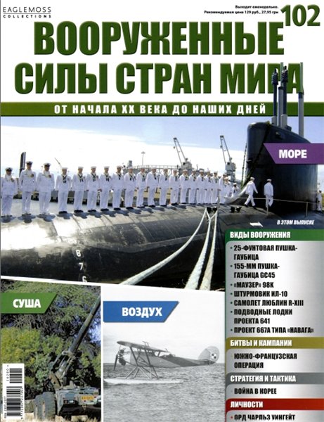 Вооруженные силы стран мира №102 (2015)