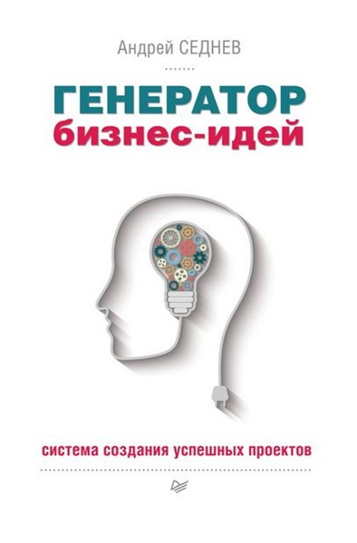 Андрей Седнев. Генератор бизнес-идей. Система создания успешных проектов