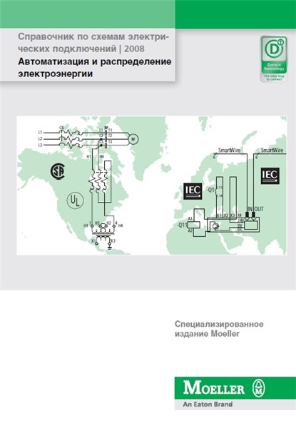Справочник по схемам электрических подключений. Автоматизация и распределение электроэнергии