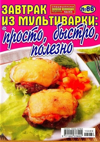 Золотая коллекция рецептов. Спецвыпуск №86 (июль 2015). Завтрак из мультиварки: просто, быстро, полезно