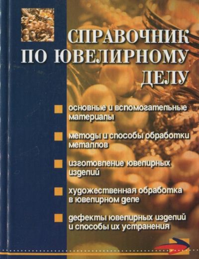 Светлана Зубрилина. Справочник по ювелирному делу