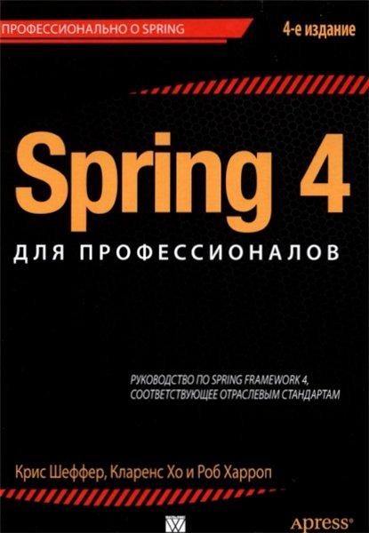 Крис Шефер. Spring 4 для профессионалов