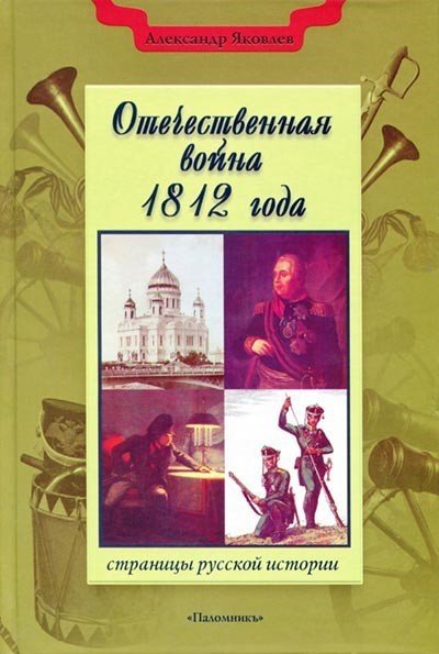 Александр Яковлев. Отечественная война 1812 года