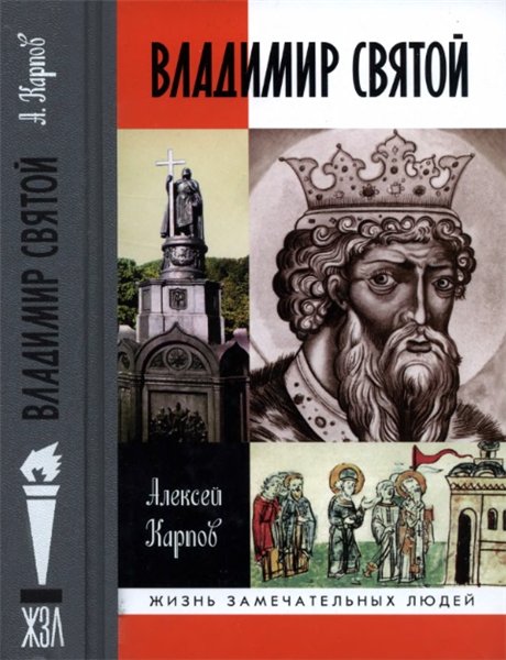 Алексей Карпов. Владимир Святой