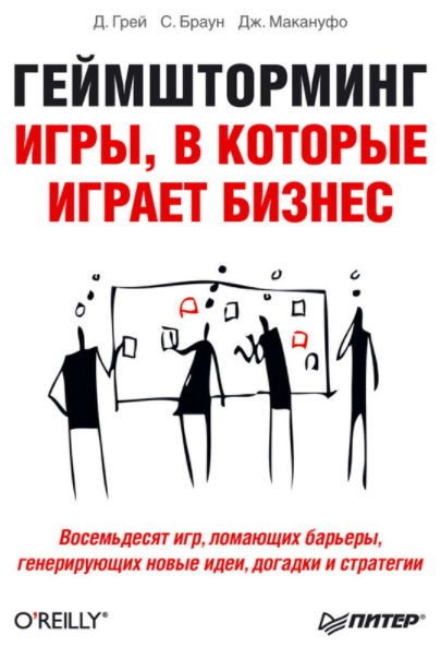 Дейв Грей, Санни Браун. Геймшторминг. Игры, в которые играет бизнес