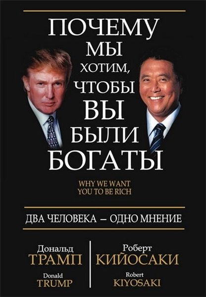 Дональд Трамп, Роберт Кийосаки. Почему мы хотим, чтобы вы были богаты