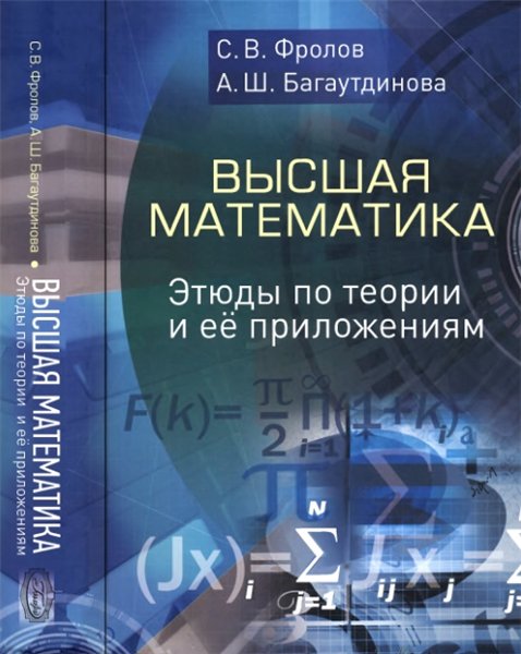 С.В. Фролов. Высшая математика: этюды по теории и её приложениям