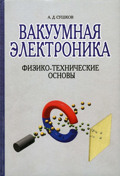 А.Д. Сушков. Вакуумная электроника: физико-технические основы