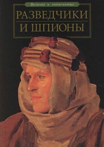 С. Зигуненко. Разведчики и шпионы