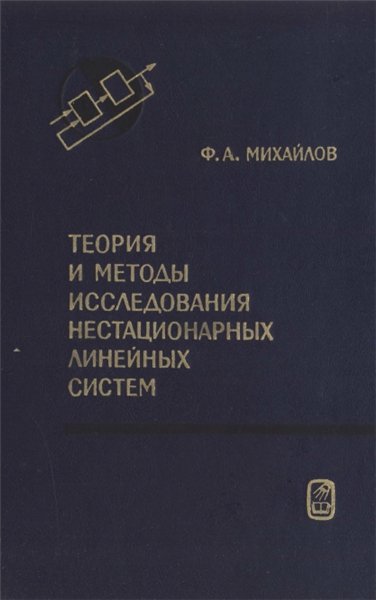 Ф.А. Михайлов. Теория и методы исследования нестационарных линейных систем