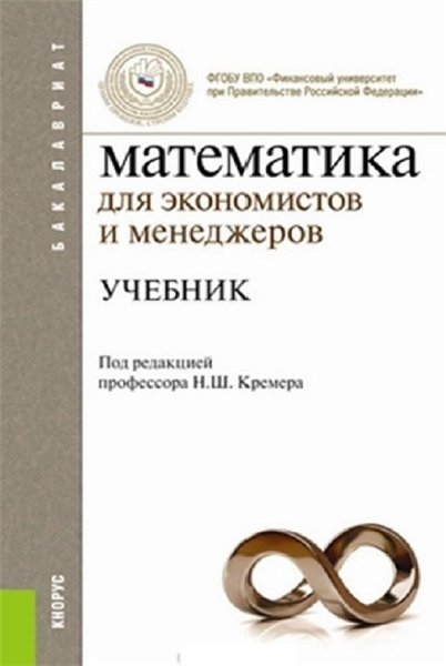 Н. Кремер. Математика для экономистов и менеджеров