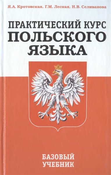 Я.А. Кротовская. Практический курс польского языка