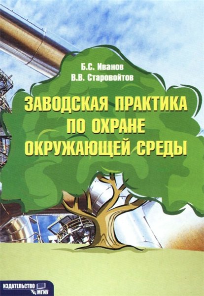 Б.С. Иванов. Заводская практика по охране окружающей среды