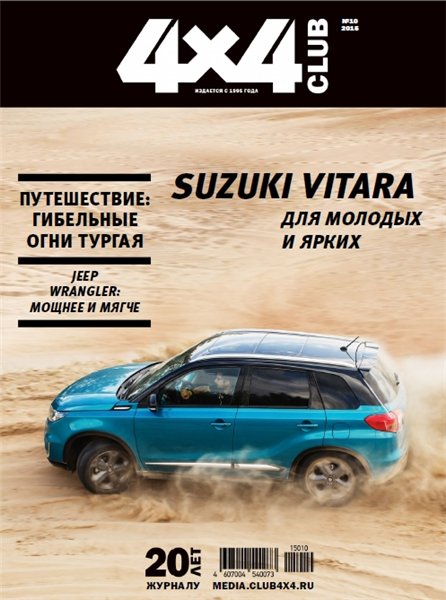 4x4 Club №10 (октябрь 2015)