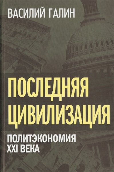 В.В. Галин. Последняя цивилизация