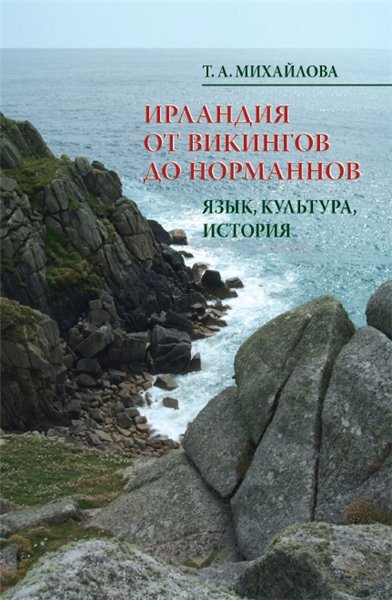 Т.А. Михайлова. От викингов до норманнов: язык, культура, история