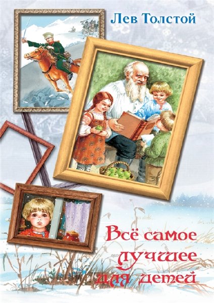 Л.Н. Толстой. Всё самое лучшее для детей