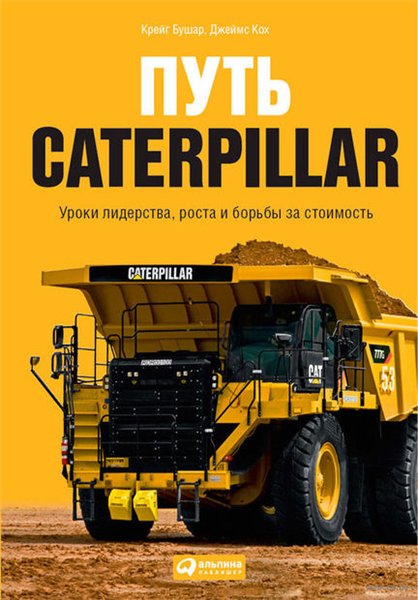 Крейг Бушар. Путь Caterpillar. Уроки лидерства, роста и борьбы за стоимость